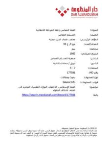 تحميل كتاب الفقه المعاصر وفقه المرحلة الانتقالية لجمال الدين عطية محمد PDF