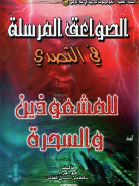 تحميل كتاب الصواعق المرسلة في التصدي للمشعوذين والسحرة PDF أسامة ياسين المعاني