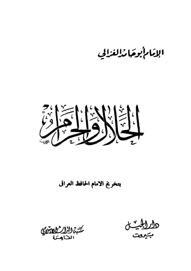 تحميل كتاب الحلال والحرام للإمام الغزالي PDF