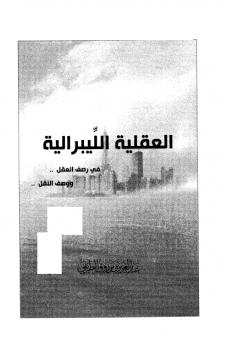 تحميل كتاب العقلية الليبرالية في رصف العقل ووصف النقل لعبد العزيز بن مرزوق الطريقي PDF