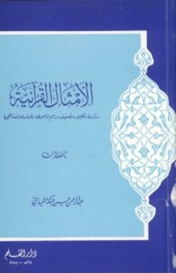 تحميل كتاب الأمثال القرآنية PDF