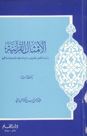 تحميل كتاب الأمثال القرآنية PDF