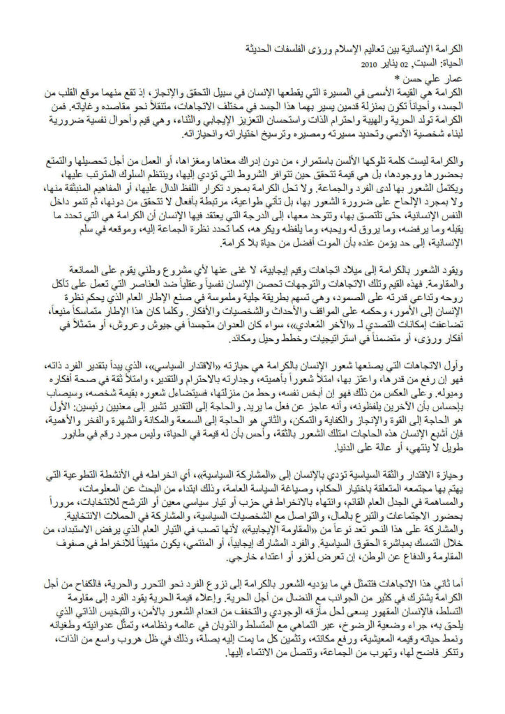 تحميل كتاب الكرامة الإنسانية بين تعاليم الإسلام ورؤى الفلسفات الحديثة مقالة في جريدة الحياة ل عمار علي حسن PDF عمار علي حسن