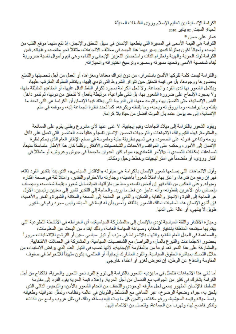 تحميل كتاب الكرامة الإنسانية بين تعاليم الإسلام ورؤى الفلسفات الحديثة مقالة في جريدة الحياة ل عمار علي حسن PDF عمار علي حسن