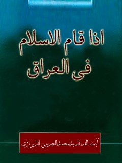 تحميل كتاب اذا قام الاسلام في العراق PDF آيت الله العظمي سيد محمد حسيني شيرازي