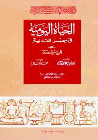 تحميل كتاب الحياة اليومية في مصر القديمة PDF ألن شوزتر