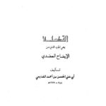 تحميل كتاب التكملة للحسن بن أحمد بن عبد الغفار الفارسي أبو علي PDF