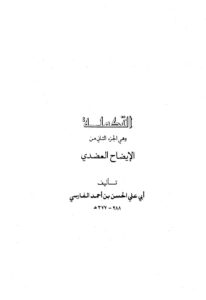 تحميل كتاب التكملة للحسن بن أحمد بن عبد الغفار الفارسي أبو علي PDF