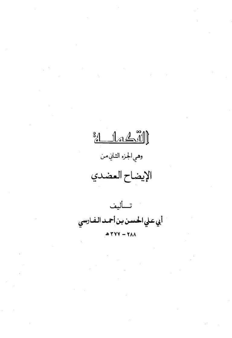تحميل كتاب التكملة للحسن بن أحمد بن عبد الغفار الفارسي أبو علي PDF