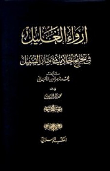 تحميل كتاب إرواء الغليل في تخرج أحاديث منار السبيل PDF محمد ناصر الدين الألباني