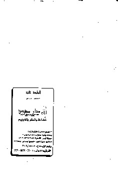 تحميل كتاب إرشاد الطالبين إلى ضبط الكتاب المبين PDF محمد سالم محيسن