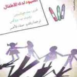 تحميل كتاب الصمود لدى الأطفال PDF