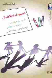 تحميل كتاب الصمود لدى الأطفال PDF