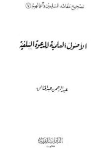 تحميل كتاب الأصول العلمية للدعوة السلفية PDF عبد الرحمن عبد الخالق مترجم