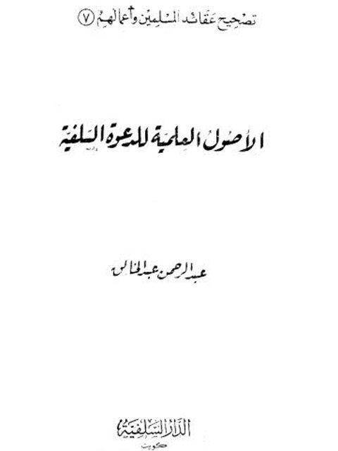 تحميل كتاب الأصول العلمية للدعوة السلفية PDF عبد الرحمن عبد الخالق مترجم