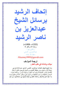 تحميل كتاب إتحاف الرشيد برسائل الشيخ عبد العزيز بن ناصر الرشيد PDF عبد المصور السني