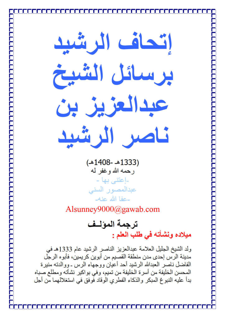تحميل كتاب إتحاف الرشيد برسائل الشيخ عبد العزيز بن ناصر الرشيد PDF عبد المصور السني