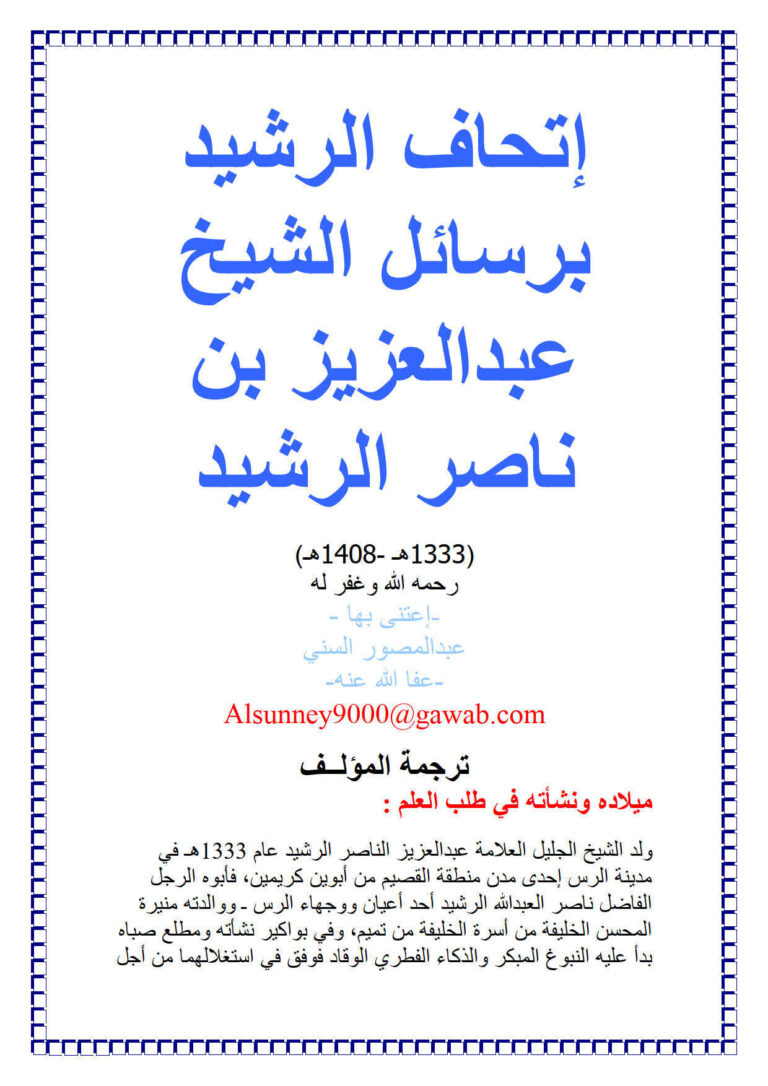 تحميل كتاب إتحاف الرشيد برسائل الشيخ عبد العزيز بن ناصر الرشيد PDF عبد المصور السني