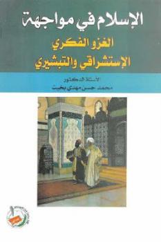 تحميل كتاب الإسلام في مواجهة الغزو الفكري الإستشراقي والتبشيري لـ محمد حسن مهدي بخيت PDF