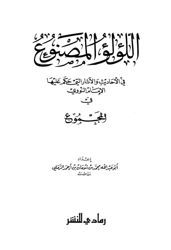تحميل كتاب اللؤلؤ المصنوع في الأحاديث والآثار التي حكم عليها الإمام النووي في المجموع PDF محمد بن شومان بن أحمد الرملي أبو عبد الله نسخة سريعة التحميل