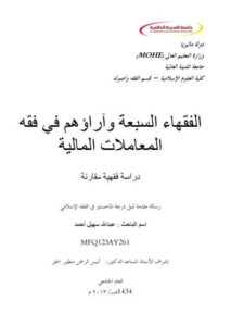 تحميل كتاب الفقهاء السبعة وآراؤهم في فقه المعاملات المالية دراسة فقهية مقارنة لعبد الله سهيل أحمد PDF بدون نقص