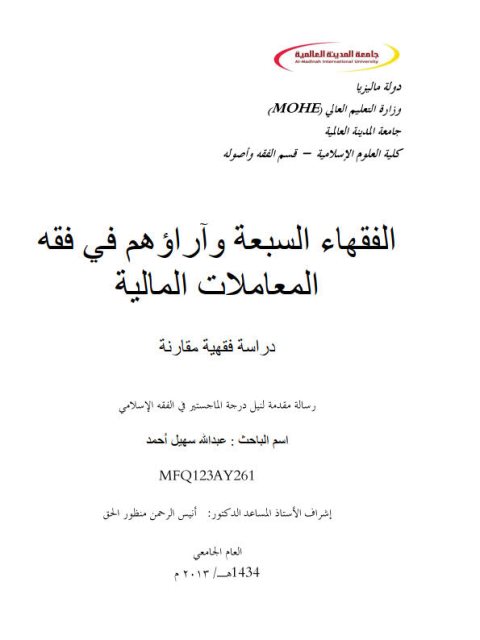 تحميل كتاب الفقهاء السبعة وآراؤهم في فقه المعاملات المالية دراسة فقهية مقارنة لعبد الله سهيل أحمد PDF بدون نقص