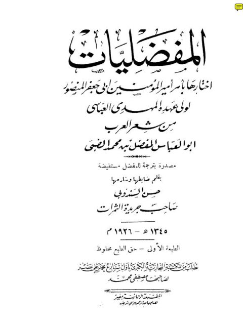 تحميل كتاب المفضليات PDF المفضل بن محمد بن يعلى بن سالم الضبي بدون تشويه