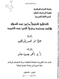 تحميل كتاب التحقيق النحوي ما بين عبد السلام هارون و محمد محيي الدين عبد الحميد ل جمال نمر محمد إبراهيم PDF