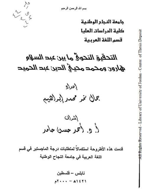 تحميل كتاب التحقيق النحوي ما بين عبد السلام هارون و محمد محيي الدين عبد الحميد ل جمال نمر محمد إبراهيم PDF