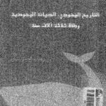 تحميل كتاب التاريخ اليهودي الديانة اليهودية وطأة ثلاثة آلآف سنة لإسرائيل شاحاك PDF