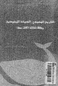 تحميل كتاب التاريخ اليهودي الديانة اليهودية وطأة ثلاثة آلآف سنة لإسرائيل شاحاك PDF