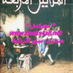 تحميل كتاب الملايين الأربعة – قصص أمريكية قصيرة – الجزء الثانى PDF أو هنري