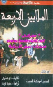 تحميل كتاب الملايين الأربعة – قصص أمريكية قصيرة – الجزء الثانى PDF أو هنري