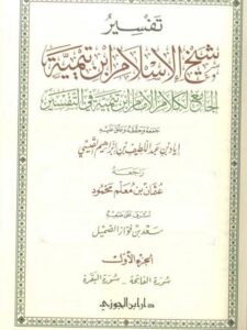 تحميل كتاب التفسير بالمأثور مفهومه وأنواعه وقواعده محمد بن عمر بن سالم بازمول PDF