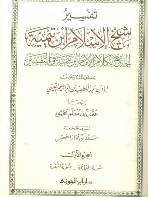 تحميل كتاب التفسير بالمأثور مفهومه وأنواعه وقواعده محمد بن عمر بن سالم بازمول PDF