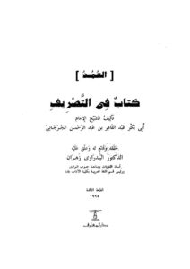 تحميل كتاب العمد كتاب في التصريف تقديم محمد حسن عثمان PDF عبد القاهر بن عبد الرحمن الجرجاني