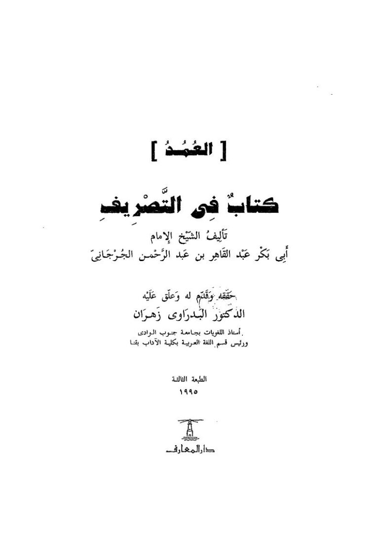 تحميل كتاب العمد كتاب في التصريف تقديم محمد حسن عثمان PDF عبد القاهر بن عبد الرحمن الجرجاني