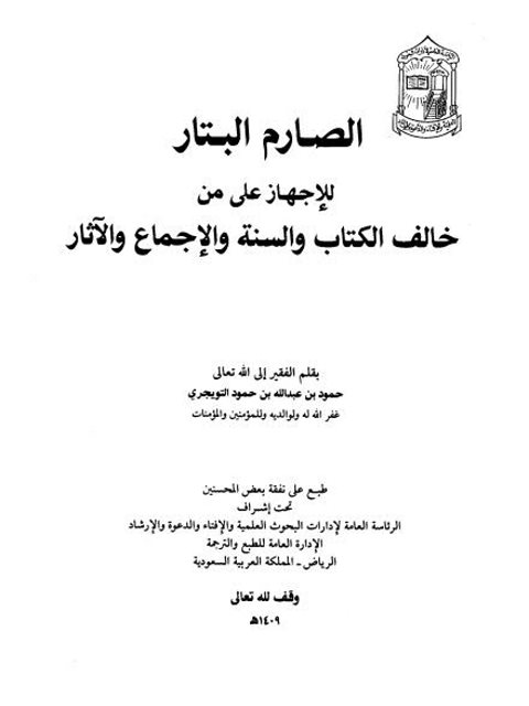 تحميل كتاب الصارم البتار للإجهاز على من خالف الكتاب والسنة والإجماع والآثار PDF حمود بن عبد الله التويجري بدون تعقيد