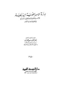 تحميل كتاب ادارة الامبراطورية البيزنطية للامبراطور قسطنطين السابع بورفيروجنيتوس PDF قسطنطين السابع بورفيروجنيتوس