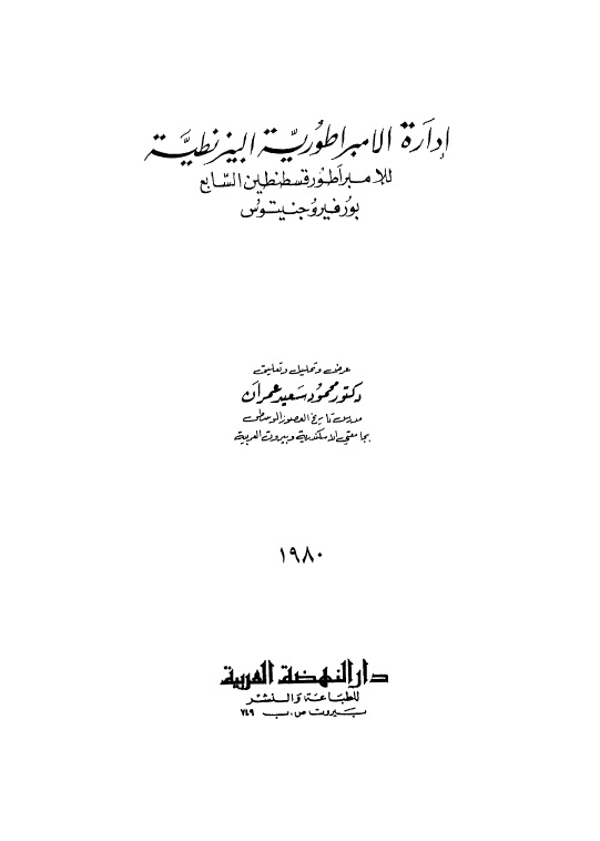 تحميل كتاب ادارة الامبراطورية البيزنطية للامبراطور قسطنطين السابع بورفيروجنيتوس PDF قسطنطين السابع بورفيروجنيتوس