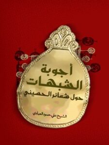 تحميل كتاب اجوبه الشبهات حول شعاير الحسيني PDF علي حمود عناد عبادي