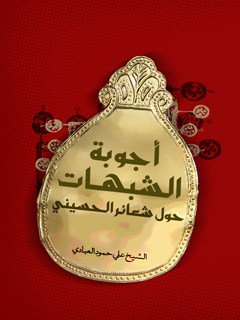 تحميل كتاب اجوبه الشبهات حول شعاير الحسيني PDF علي حمود عناد عبادي