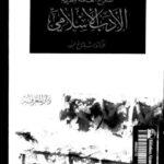 تحميل كتاب الملامح العامة لنظرية الأدب الإسلامي PDF شلتاغ عبود