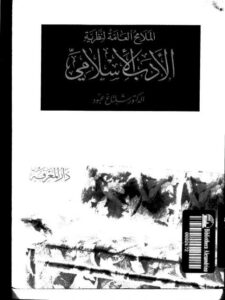 تحميل كتاب الملامح العامة لنظرية الأدب الإسلامي PDF شلتاغ عبود