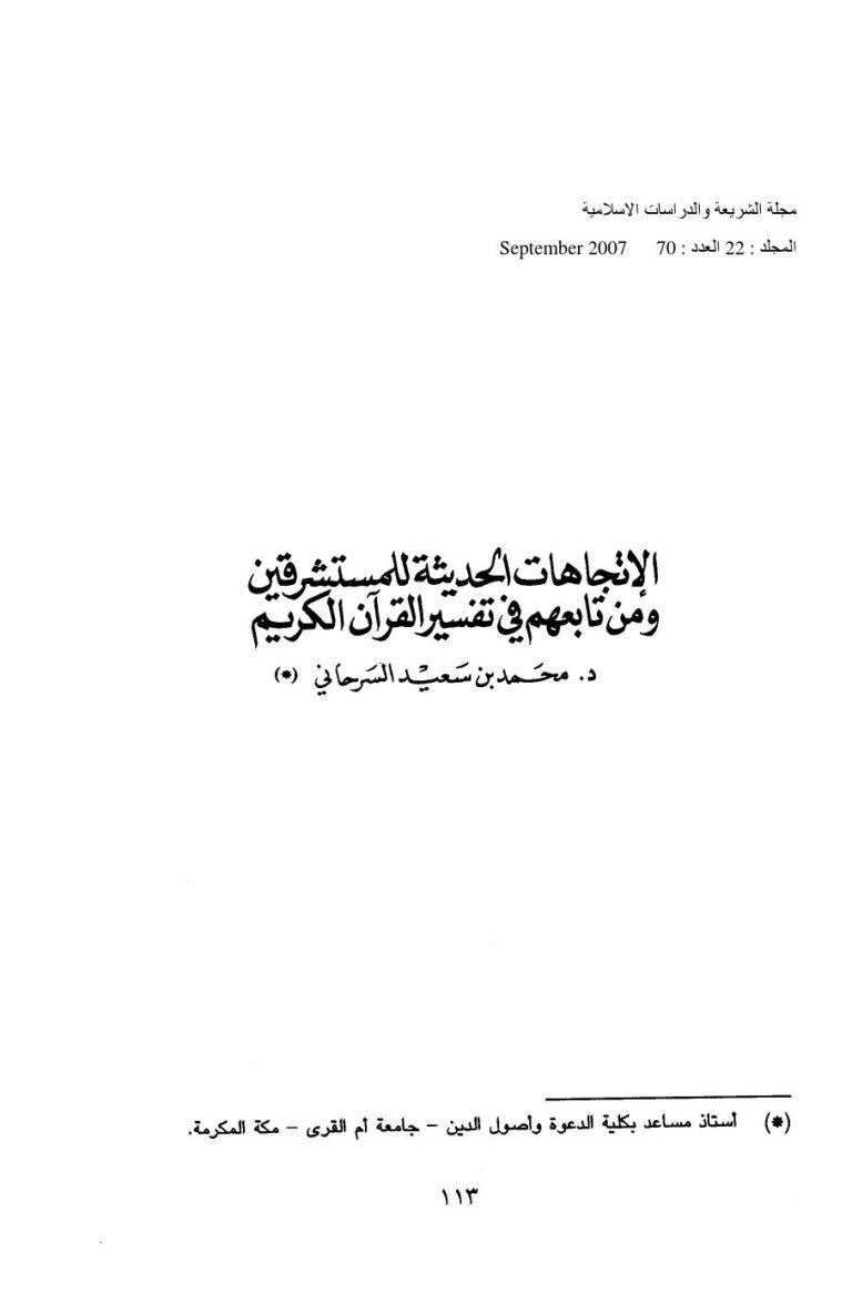 تحميل كتاب الإتجاهات الحديثة للمستشرقين ومن تابعهم في تفسير القرآن الكريم ل د. محمد بن سعيد السرحاني PDF