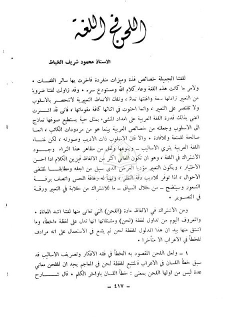 تحميل كتاب اللحن في اللغة PDF محمود شريف الخياط