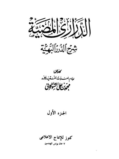 تحميل كتاب الدراري المضية شرح الدرر البهية- التراث الإسلامي PDF محمد بن علي الشوكاني