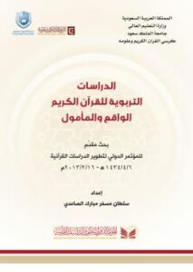 تحميل كتاب الدراسات التربوية للقرآن الكريم الواقع والمأمول PDF سلطان مسفر الصاعدي