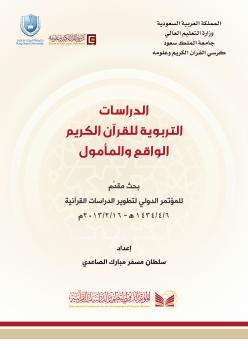 تحميل كتاب الدراسات التربوية للقرآن الكريم الواقع والمأمول PDF سلطان مسفر الصاعدي