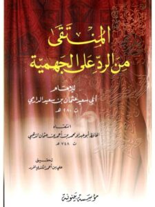 تحميل كتاب المنتقى من الرد على الجهمية PDF أبو سعيد عثمان بن سعيد الدارمي